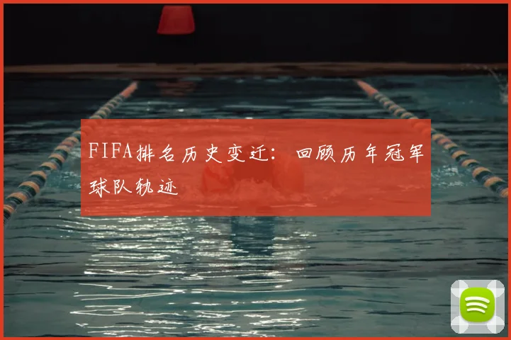 FIFA排名历史变迁：回顾历年冠军球队轨迹