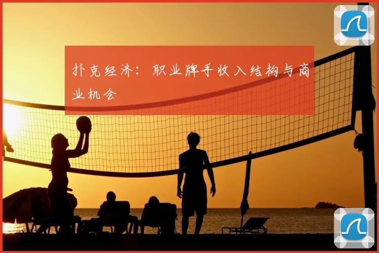 扑克经济:职业牌手收入结构与商业机会