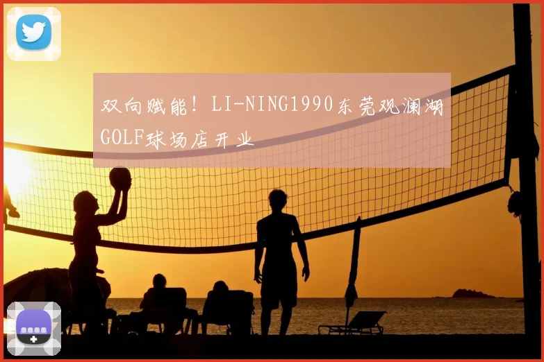 双向赋能！LI-NING1990东莞观澜湖GOLF球场店开业