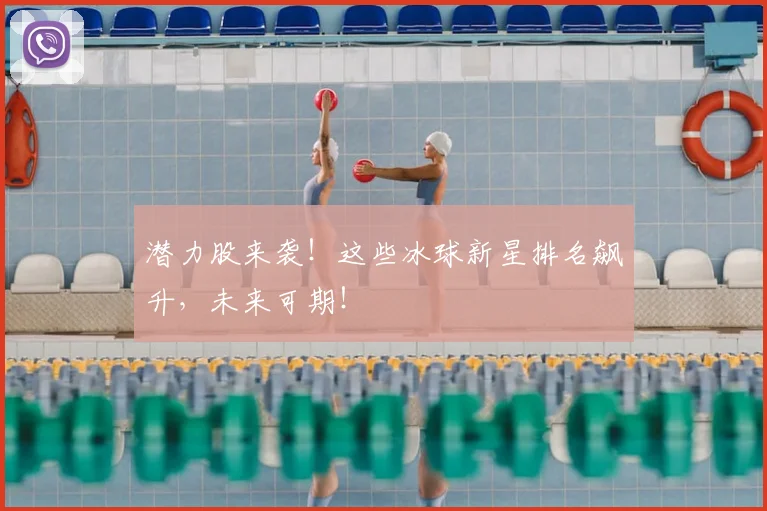 潜力股来袭！这些冰球新星排名飙升，未来可期！