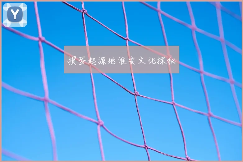 掼蛋起源地淮安文化探秘