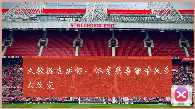 大数据告诉你,体育慈善能带来多大改变!