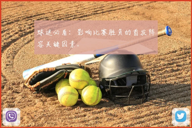 球迷必看：影响比赛胜负的首发阵容关键因素。