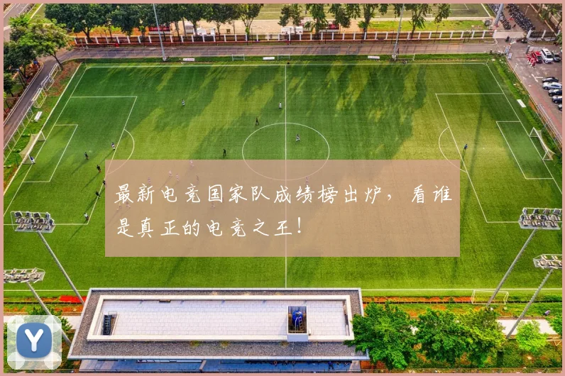 最新电竞国家队成绩榜出炉，看谁是真正的电竞之王！