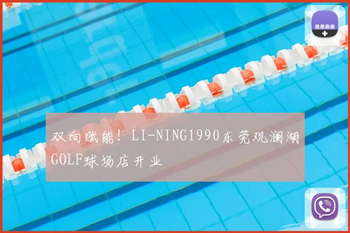 双向赋能！LI-NING1990东莞观澜湖GOLF球场店开业
