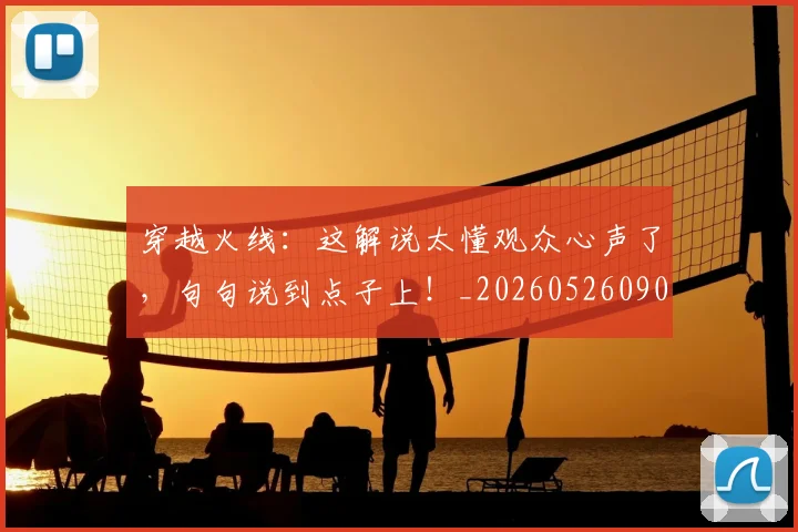 穿越火线：这解说太懂观众心声了，句句说到点子上！_20260526090350