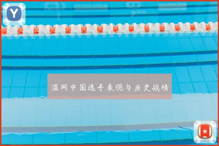 温网中国选手表现与历史战绩