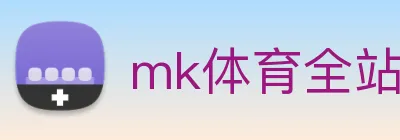 mk体育全站 Logo
